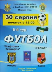 Нефтяник Ахтырка-Гелиос Харьков.30.08.2015.Чемпионат Украины.1 лига.