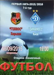 Гелиос Харьков-Динамо-2 Киев.6.09.2015.Чемпионат Украины.1 лига.
