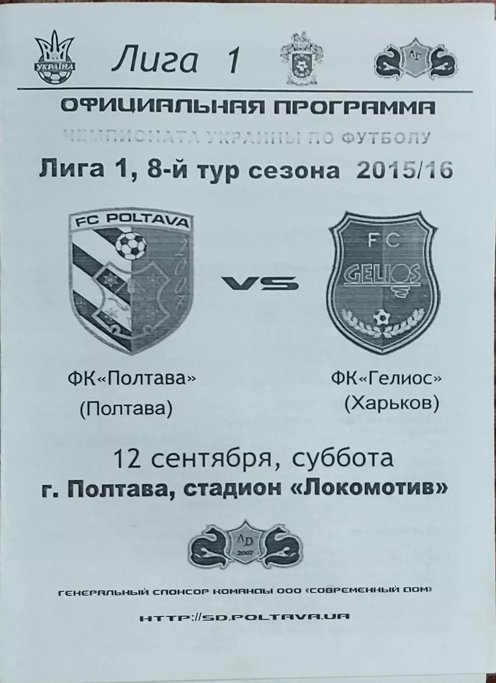ФК Полтава-Гелиос Харьков.12.09.2015.Чемпионат Украины.1 лига.