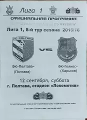 ФК Полтава-Гелиос Харьков.12.09.2015.Чемпионат Украины.1 лига.