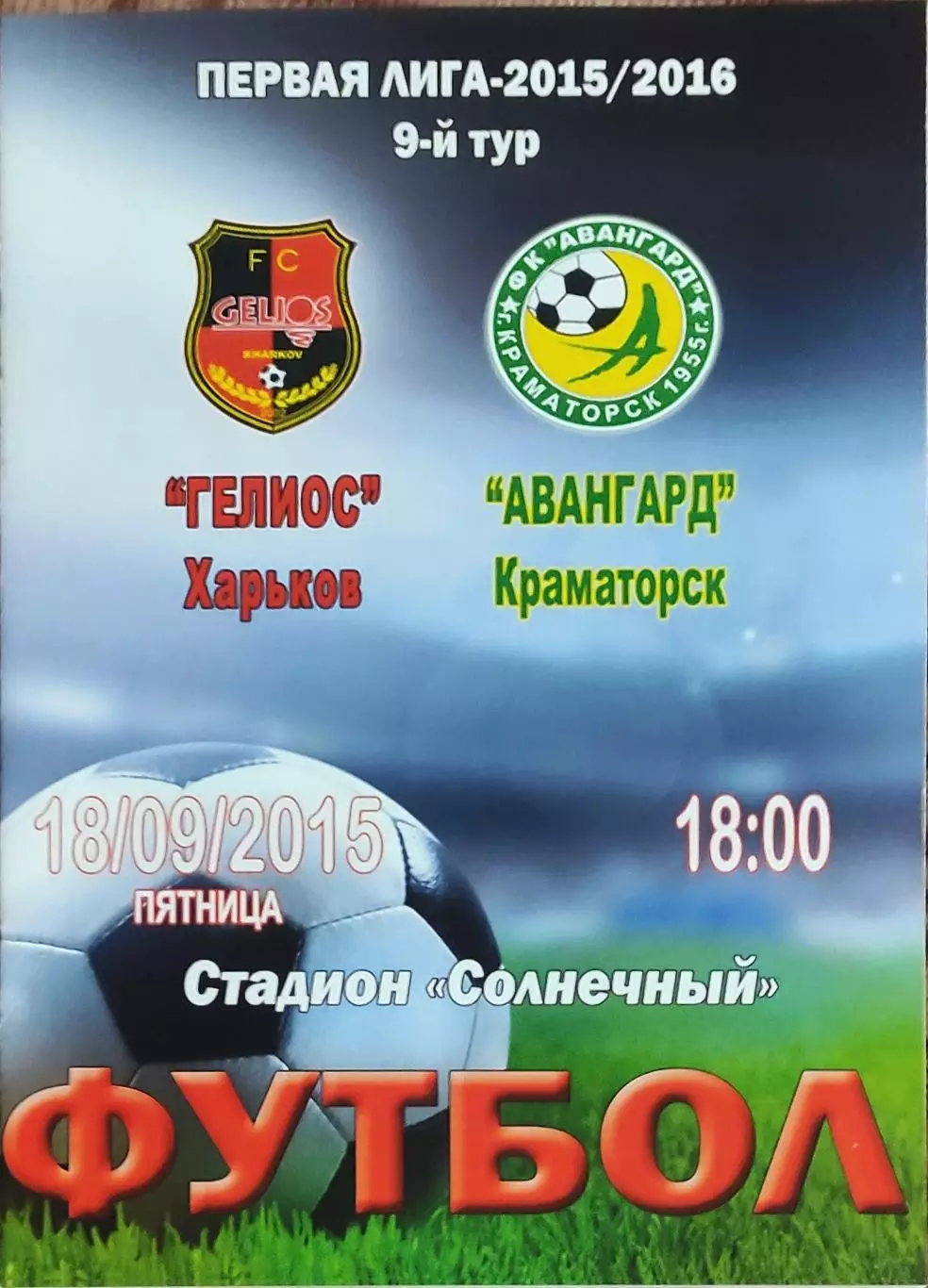 Гелиос Харьков-Авангард Краматорск.18.09.2015.Чемпионат Украины.1 лига.