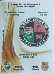 Горняк Кривой Рог-Гелиос Харьков.18.10.2015.Чемпионат Украины.1 лига.