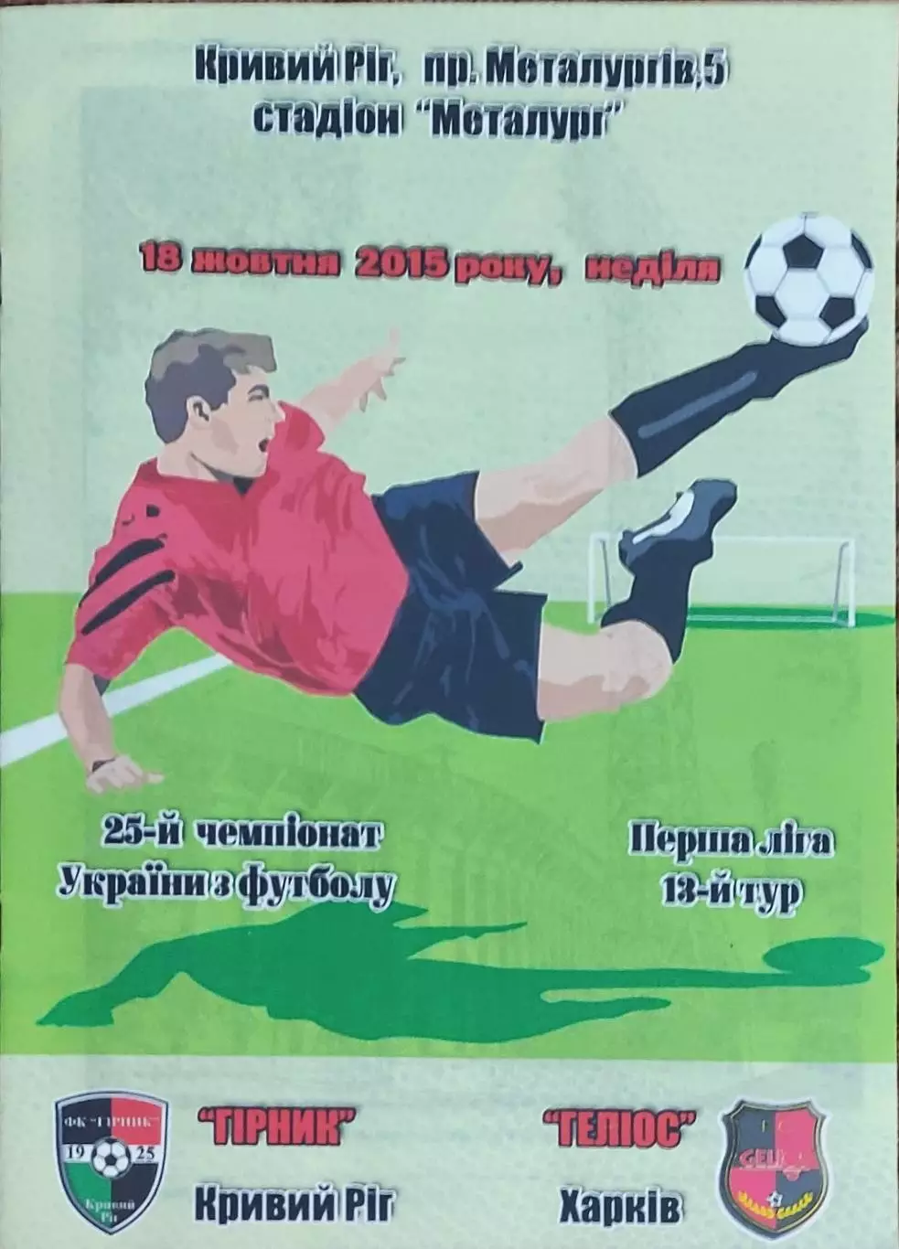 Горняк Кривой Рог-Гелиос Харьков.18.10.2015.Чемпионат Украины.1 лига.