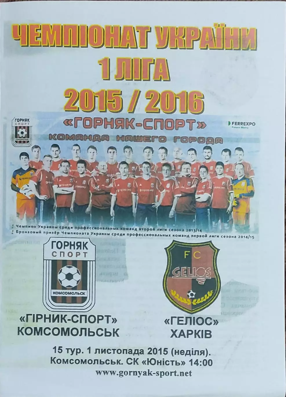 Горняк-Спорт Комсомольск-Гелиос Харьков.1.11.2015.Чемпионат Украины.1 лига.