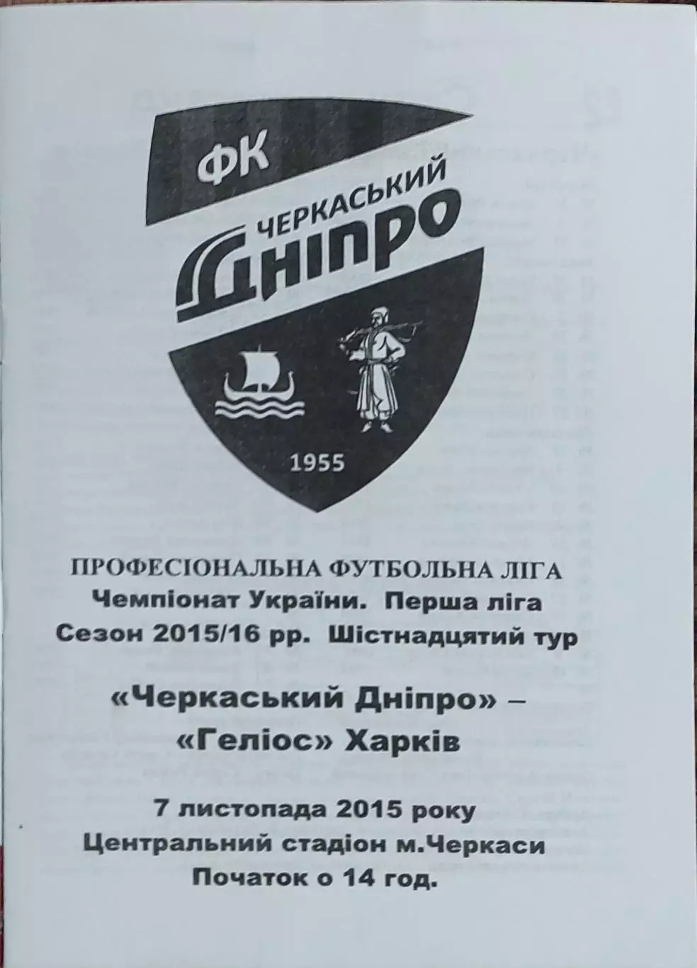 Черкасский Днепр Черкассы-Гелиос Харьков.7.11.2015.Чемпионат Украины.1 лига.