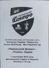 Черкасский Днепр Черкассы-Гелиос Харьков.7.11.2015.Чемпионат Украины.1 лига.