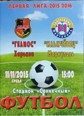 Гелиос Харьков-Ильичевец Мариуполь.11.11.2015.Чемпионат Украины.1 лига.