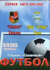 Гелиос Харьков-ПФК Сумы.15.11.2015.Чемпионат Украины.1 лига.