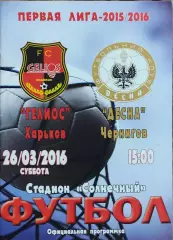 Гелиос Харьков-Десна Чернигов.26.03.2016.Чемпионат Украины.1 лига.