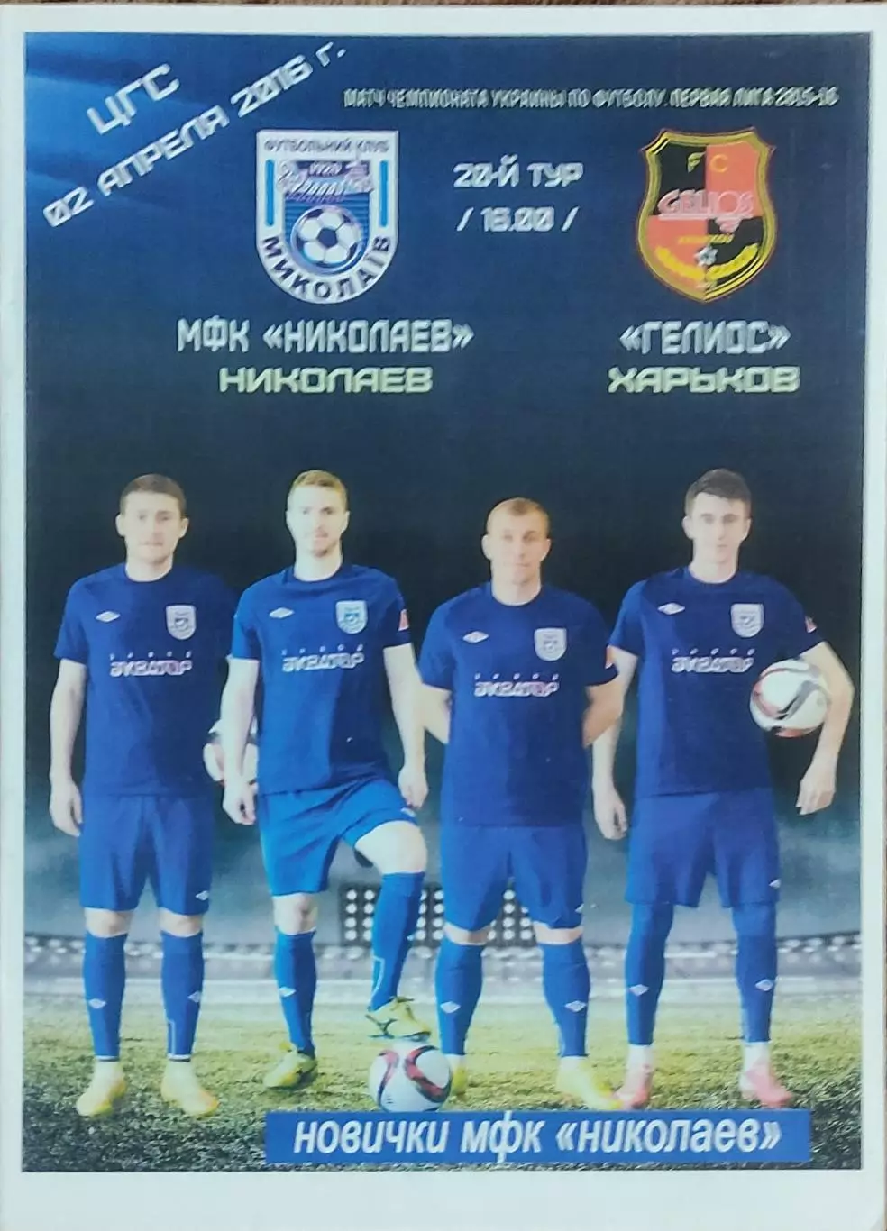 МФК Николаев-Гелиос Харьков.2.04.2016.Чемпионат Украины.1 лига.КОПИЯ.