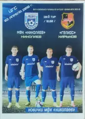 МФК Николаев-Гелиос Харьков.2.04.2016.Чемпионат Украины.1 лига.КОПИЯ.