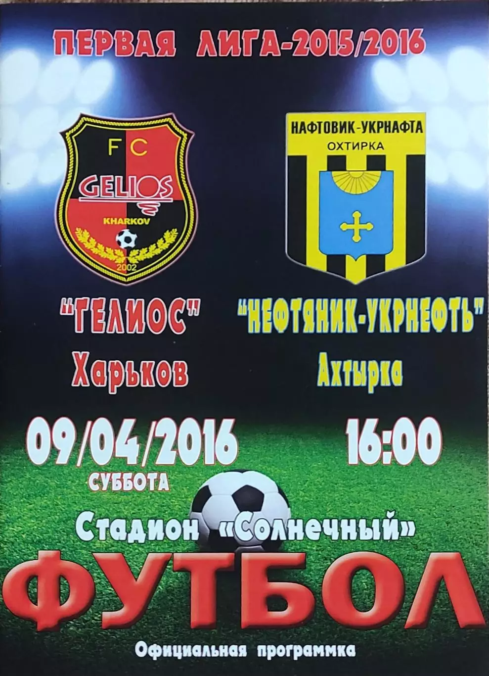 Гелиос Харьков-Нефтяник Ахтырка.9.04.2016.Чемпионат Украины.1 лига.