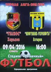 Гелиос Харьков-Нефтяник Ахтырка.9.04.2016.Чемпионат Украины.1 лига.