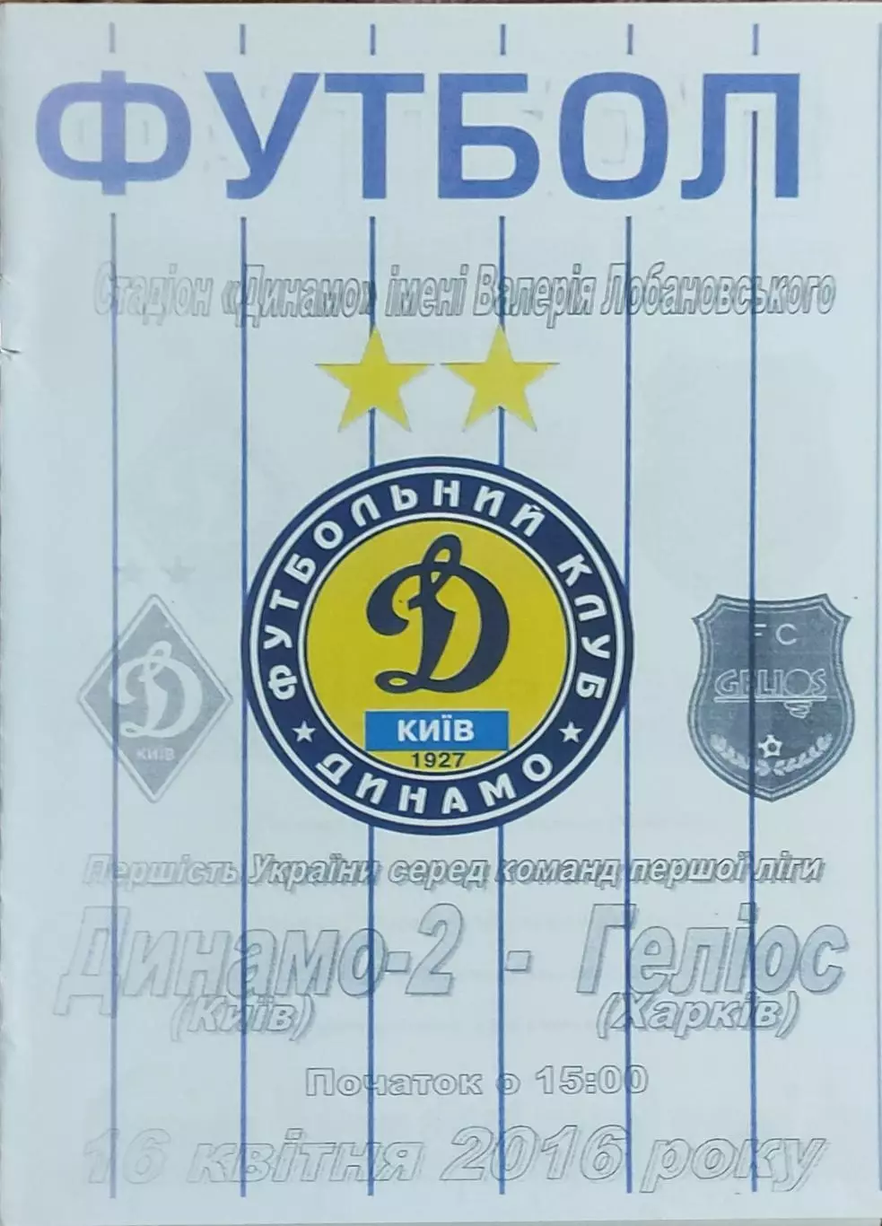 Динамо-2 Киев-Гелиос Харьков.16.04.2016.Чемпионат Украины.1 лига.