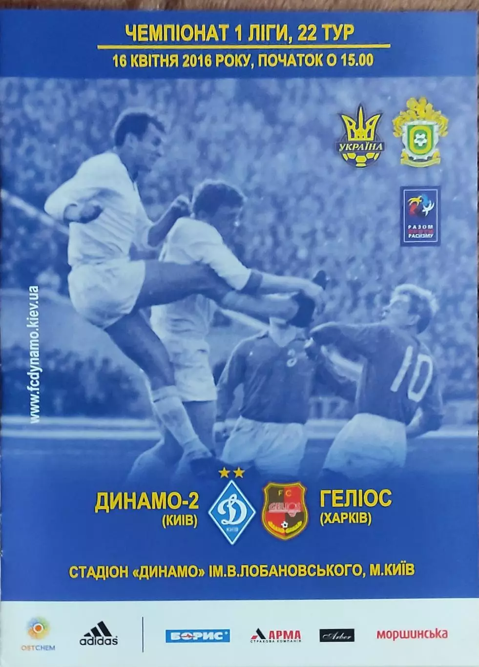 Динамо-2 Киев-Гелиос Харьков.16.04.2016.Чемпионат Украины.1 лига.