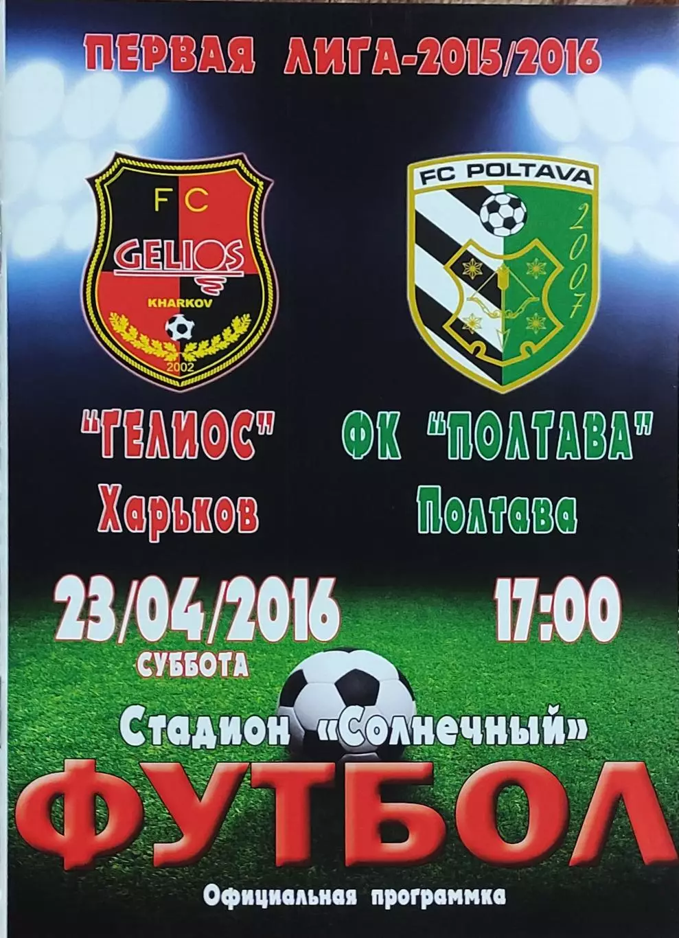 Гелиос Харьков-ФК Полтава.23.04.2016.Чемпионат Украины.1 лига.