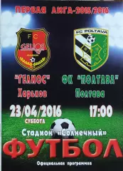 Гелиос Харьков-ФК Полтава.23.04.2016.Чемпионат Украины.1 лига.