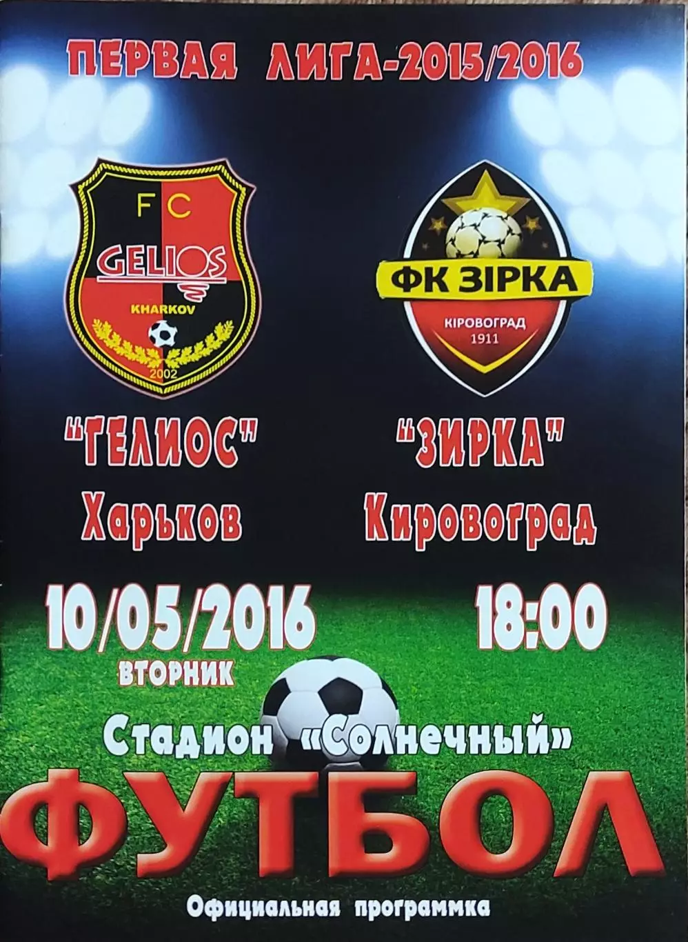 Гелиос Харьков-Зирка Кировоград.10.05.2016.Чемпионат Украины.1 лига.