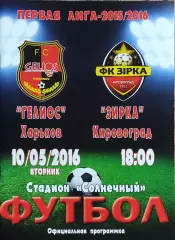 Гелиос Харьков-Зирка Кировоград.10.05.2016.Чемпионат Украины.1 лига.