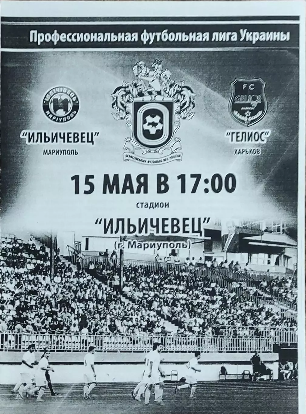 Ильичевец Мариуполь-Гелиос Харьков.15.05.2016.Чемпионат Украины.1 лига.