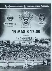 Ильичевец Мариуполь-Гелиос Харьков.15.05.2016.Чемпионат Украины.1 лига.
