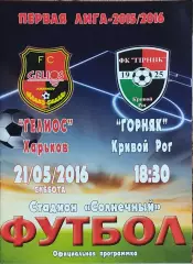 Гелиос Харьков-Горняк Кривой Рог.21.05.2016.Чемпионат Украины.1 лига.