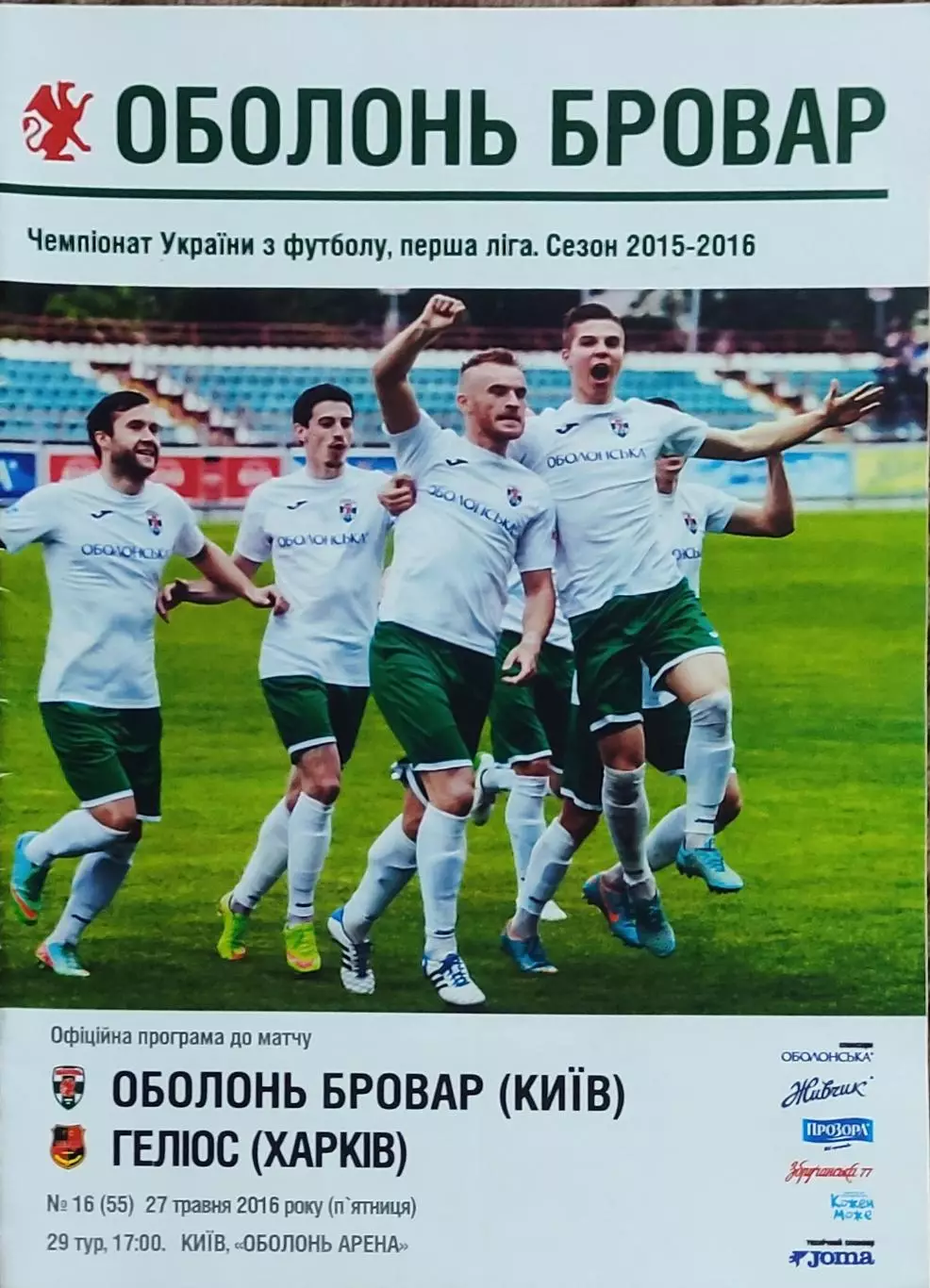 Оболонь Киев-Гелиос Харьков.27.05.2016.Чемпионат Украины.1 лига.