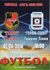 Гелиос Харьков-Горняк-Спорт Горишние Плавни.1.06.2016.Чемпионат Украины.1 лига.