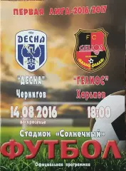 Десна Чернигов-Гелиос Харьков.14.08.2016.Чемпионат Украины.1 лига.