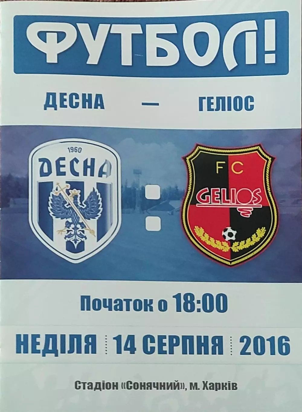 Десна Чернигов-Гелиос Харьков.14.08.2016.Чемпионат Украины.1 лига.