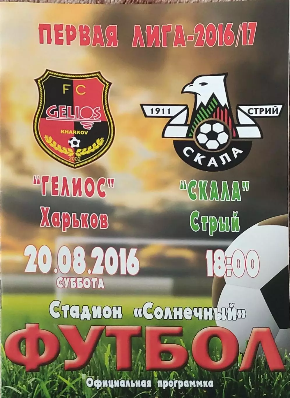 Гелиос Харьков-Скала Стрый.20.08.2016.Чемпионат Украины.1 лига.