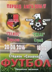 Гелиос Харьков-Скала Стрый.20.08.2016.Чемпионат Украины.1 лига.