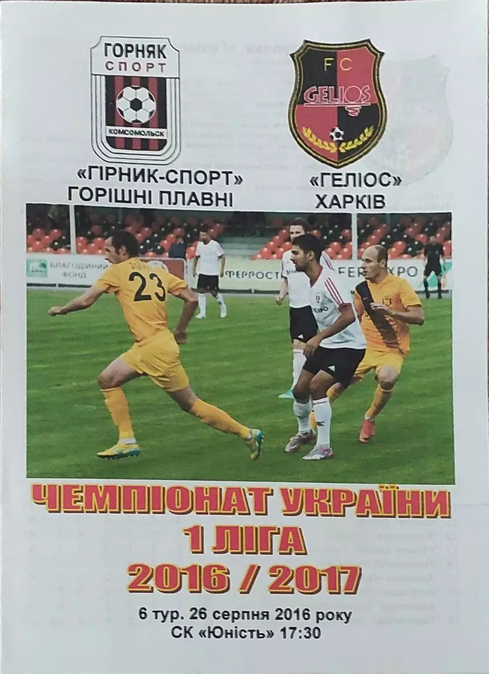 Горняк-Спорт Горишние Плавни-Гелиос Харьков.26.08.2016.Чемпионат Украины.1 лига.