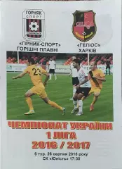 Горняк-Спорт Горишние Плавни-Гелиос Харьков.26.08.2016.Чемпионат Украины.1 лига.