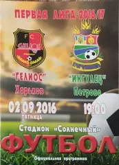 Гелиос Харьков-Ингулец Петрово.2.09.2016.Чемпионат Украины.1 лига.