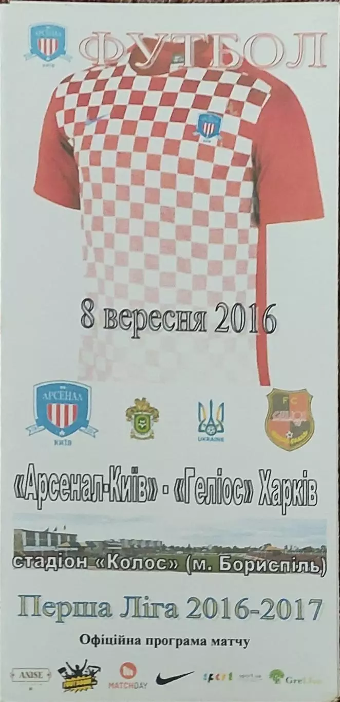 Арсенал Киев-Гелиос Харьков.8.09.2016.Чемпионат Украины.1 лига.