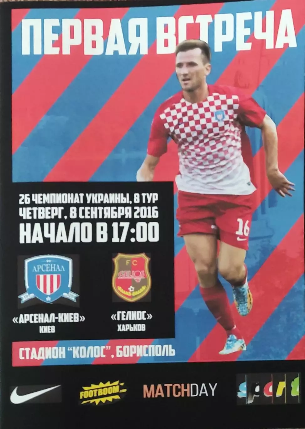 Арсенал Киев-Гелиос Харьков.8.09.2016.Чемпионат Украины.1 лига.