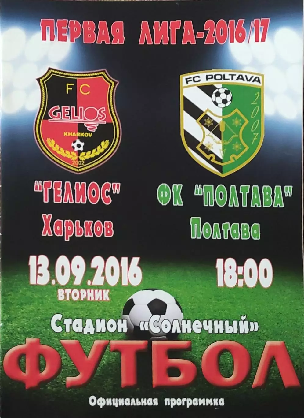 Гелиос Харьков-ФК Полтава.13.09.2016.Чемпионат Украины.1 лига.