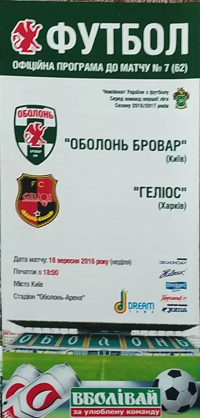 Оболонь Киев-Гелиос Харьков.18.09.2016.Чемпионат Украины.1 лига.