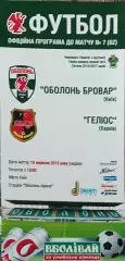 Оболонь Киев-Гелиос Харьков.18.09.2016.Чемпионат Украины.1 лига.
