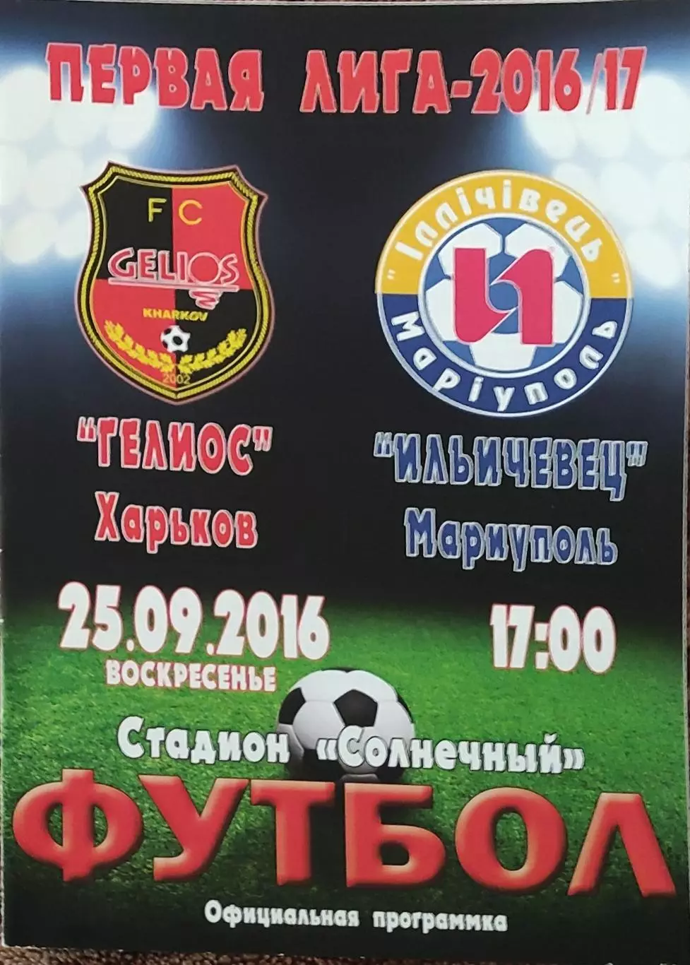 Гелиос Харьков-Ильичевец Мариуполь.25.09.2016.Чемпионат Украины.1 лига.