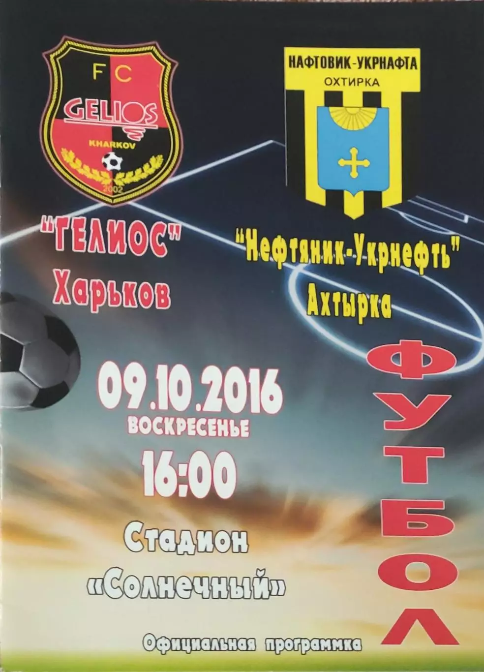 Гелиос Харьков-Нефтяник Ахтырка.9.10.2016.Чемпионат Украины.1 лига.