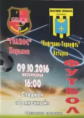 Гелиос Харьков-Нефтяник Ахтырка.9.10.2016.Чемпионат Украины.1 лига.
