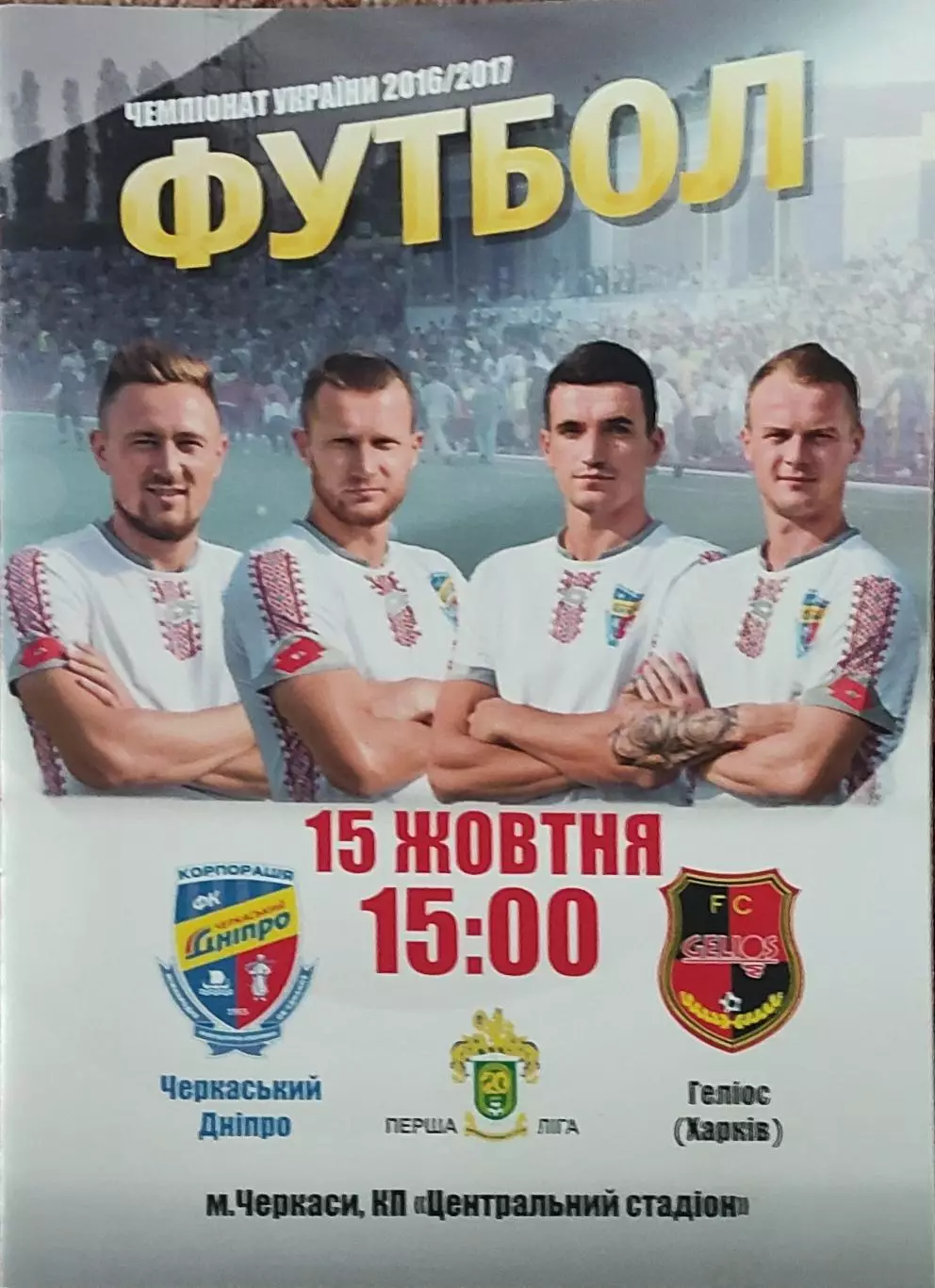 Черкасский Днепр Черкассы-Гелиос Харьков.15.10.2016.Чемпионат Украины.1 лига.