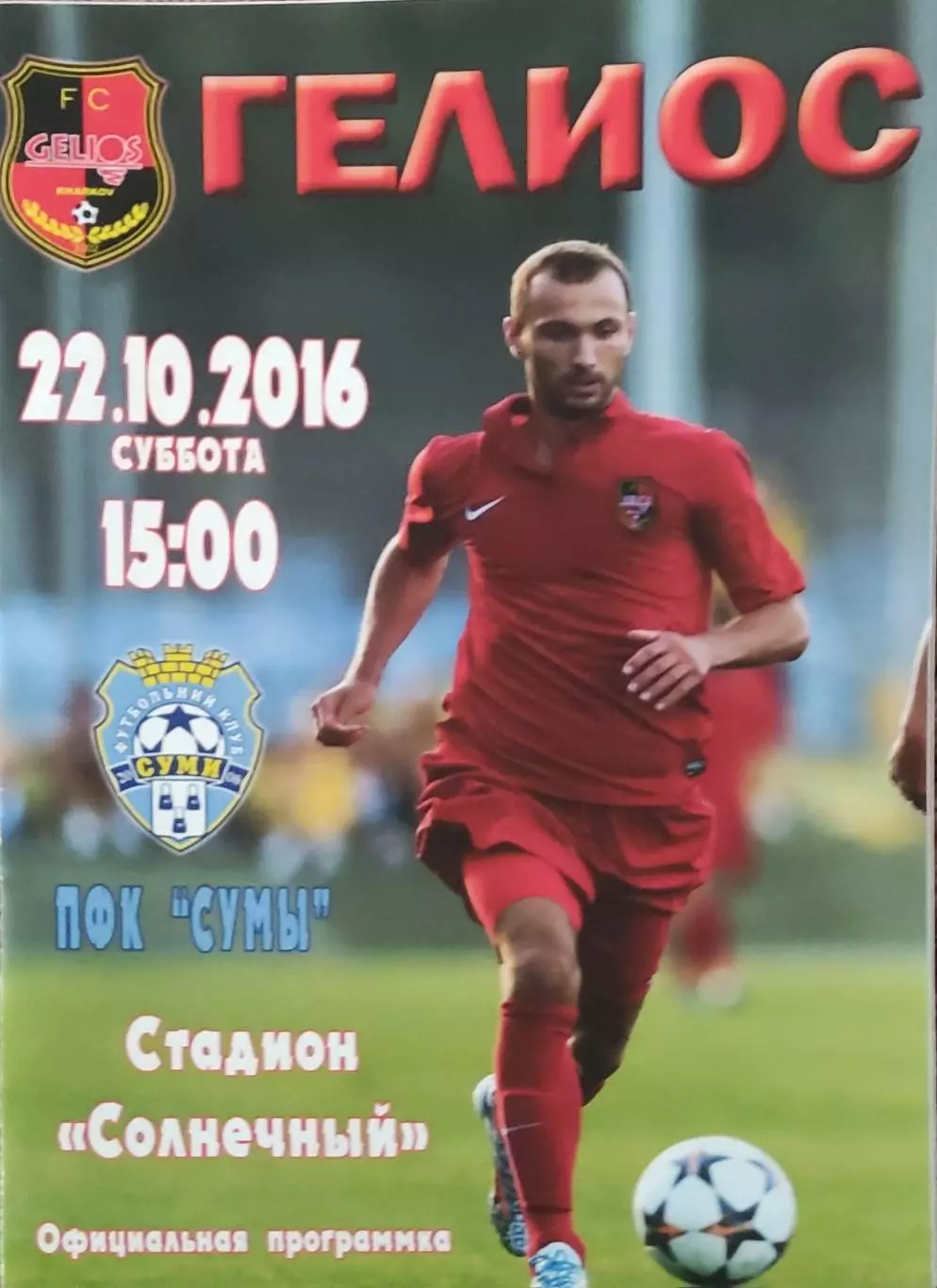 Гелиос Харьков-ПФК Сумы.22.10.2016.Чемпионат Украины.1 лига.