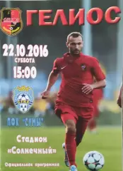 Гелиос Харьков-ПФК Сумы.22.10.2016.Чемпионат Украины.1 лига.