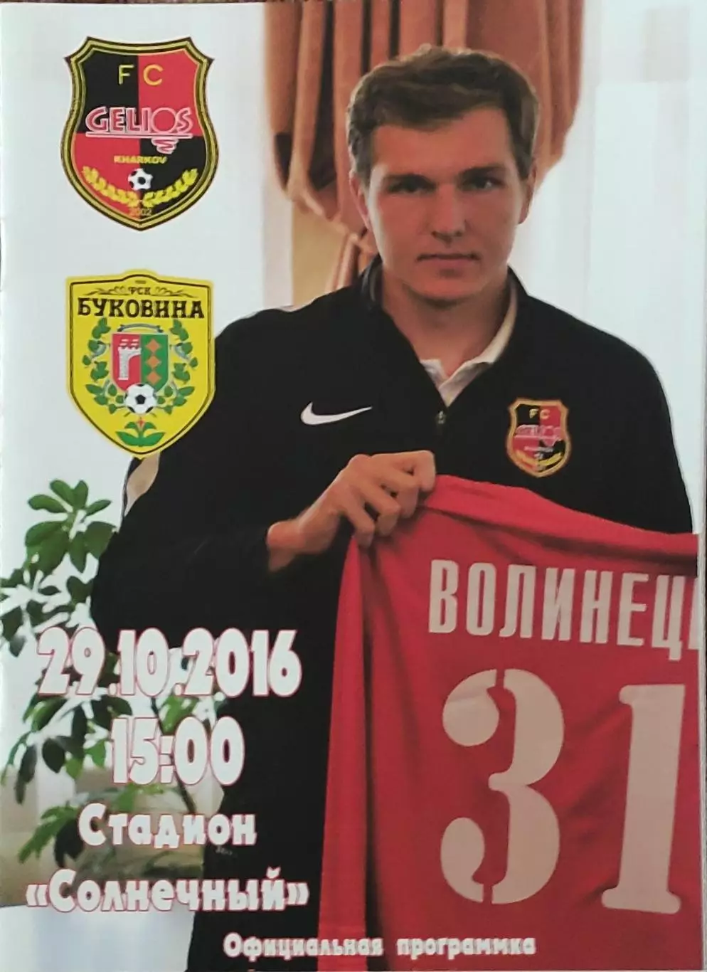 Гелиос Харьков-Буковина Черновцы.29.10.2016.Чемпионат Украины.1 лига.