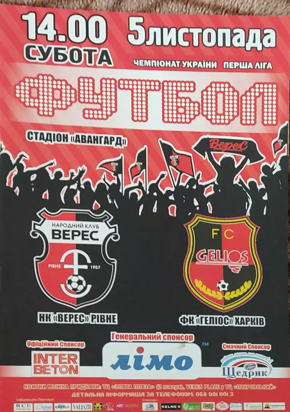 Верес Ривне-Гелиос Харьков.5.11.2016.Чемпионат Украины.1 лига.