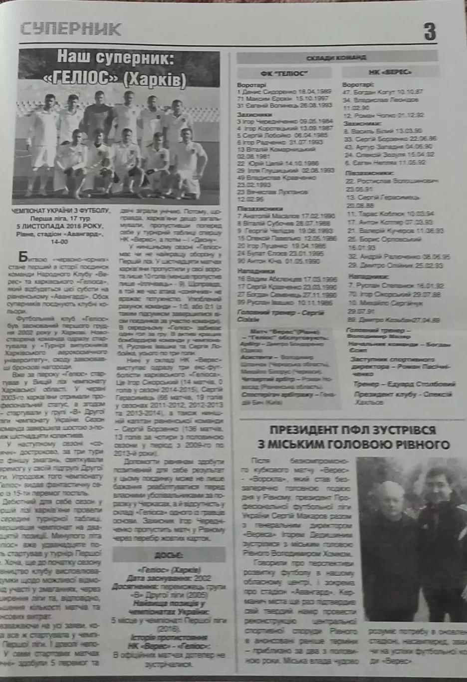 Верес Ривне-Гелиос Харьков.5.11.2016.Чемпионат Украины.1 лига. 1