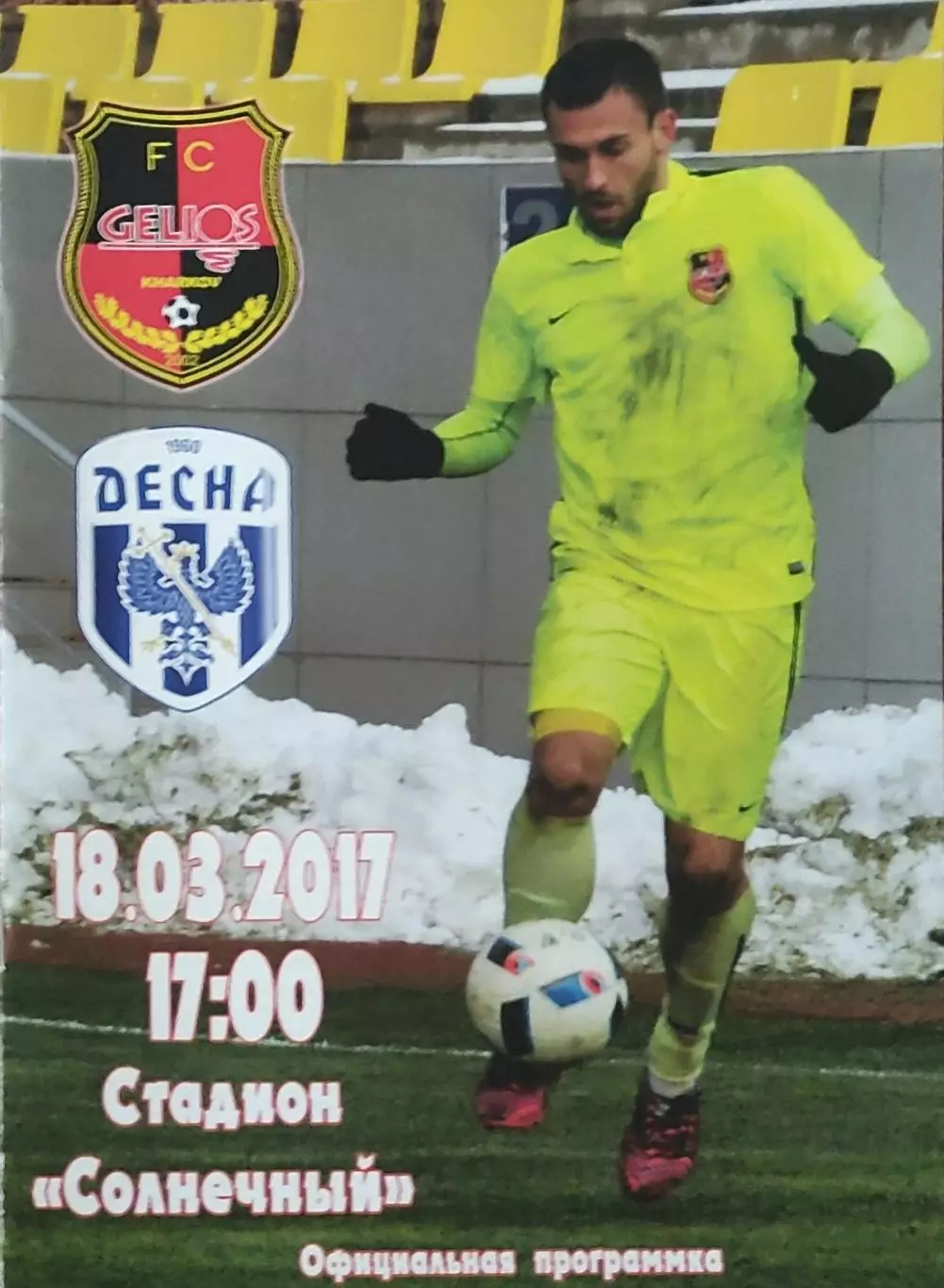 Гелиос Харьков-Десна Чернигов.18.03.2017.Чемпионат Украины.1 лига.